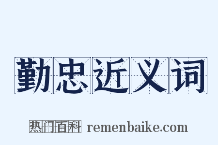 勤忠近义词是什么意思的图片